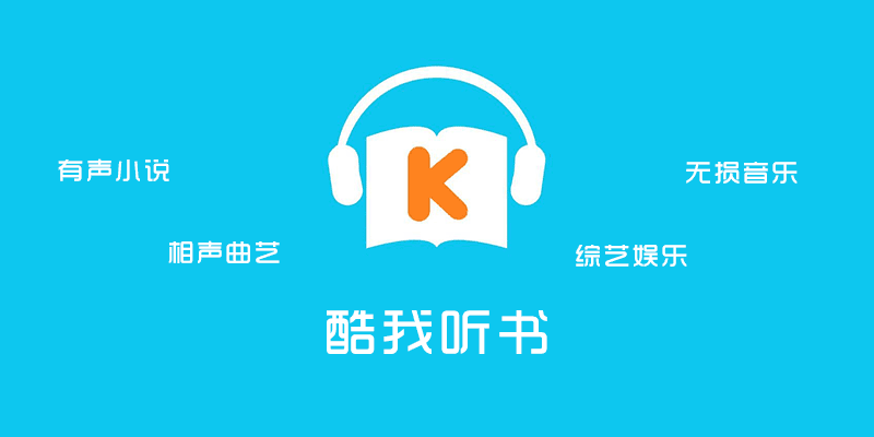 酷我听书 v9.9.9.9 开启视听享受从此刻开始