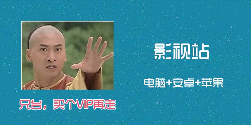 影视站，免费看各大平台vip电影