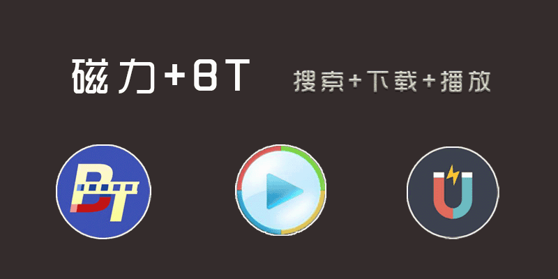 手机磁力搜索、下载、播放软件，魔电下载器 v1.1.2