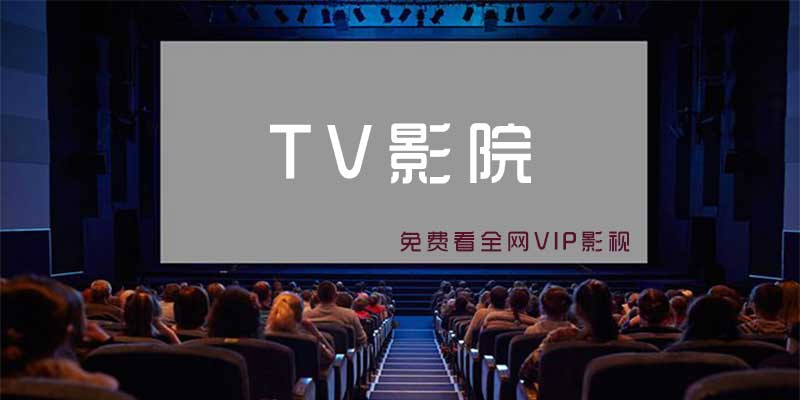 TV影院 v6.0.1.0版，纯净、免VIP看海量电影、电视剧