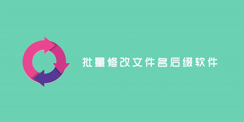 批量修改文件名后缀软件