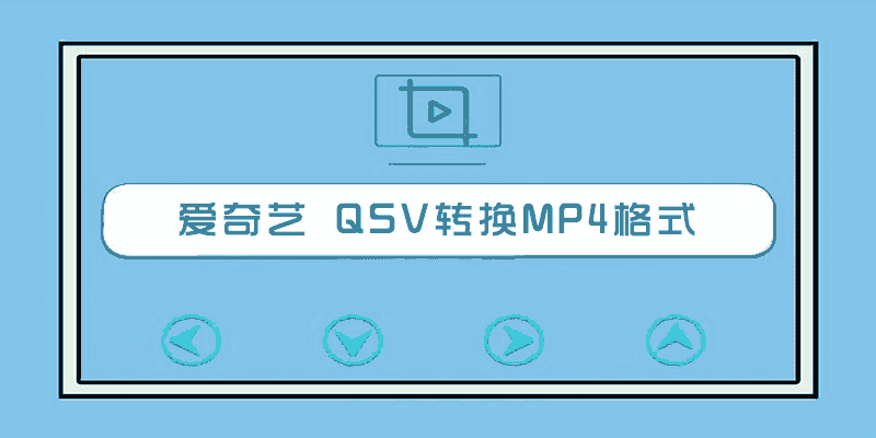 爱奇艺QSV转MP4格式软件