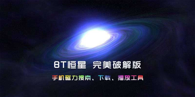 BT恒星 V9.1.2 手机磁力搜索、下载、播放工具