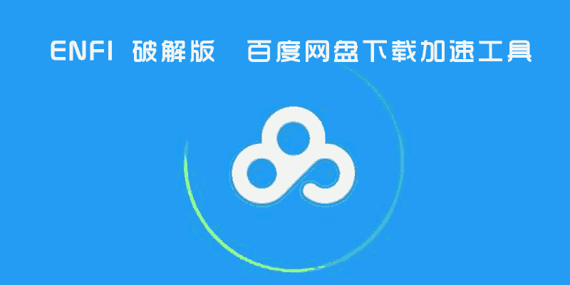 ENFI v1.5.0破解版，超级百度网盘下载工具，实测可用