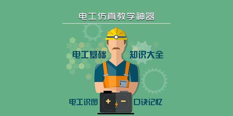 电工仿真教学软件，各种基础、高级电工线路实物模拟！
