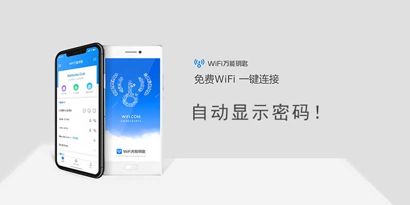 手机wifi密码万能钥匙 v6.3.51，蹭网显密码软件
