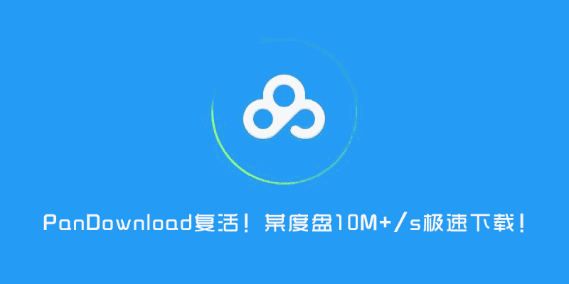 手机版 PanDownload v1.3.0 百度网盘下载神器复活！