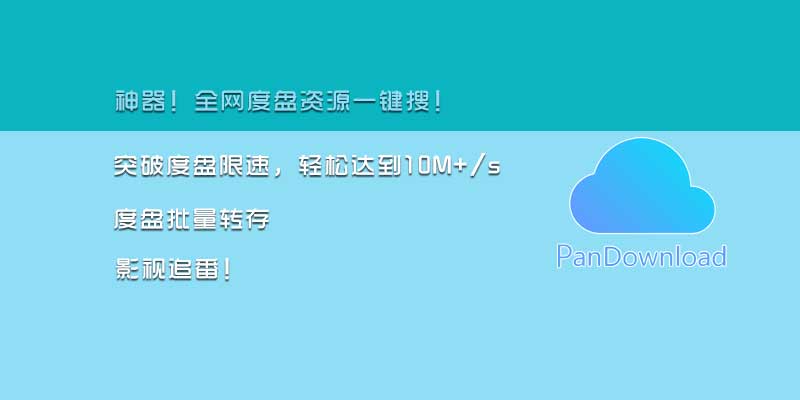 伪PanDownload v0.1.6 电脑版 百度网盘下载管理软件