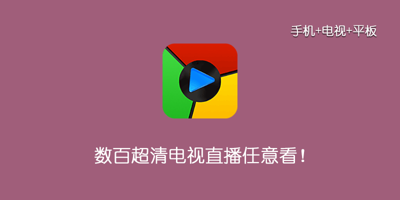 乐畅TV 2.9.5 数百超清直播软件，支持安卓电视、盒子、手机