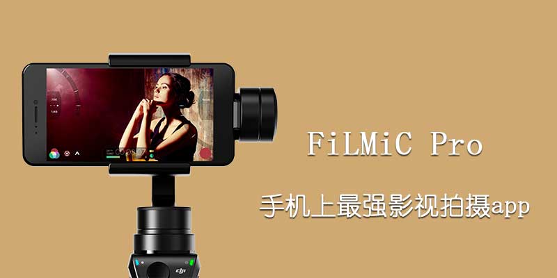 FiLMiC Pro 6.8.4 汉化版，手机上最强影视拍摄app