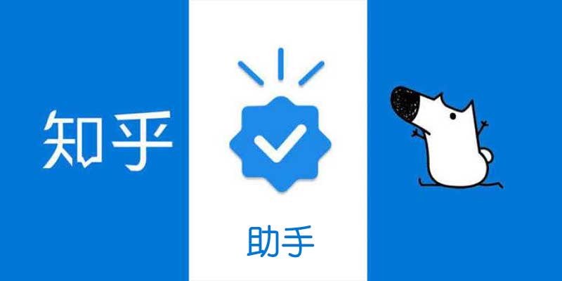 知乎助手 v2.3.0 Win+Mac版
