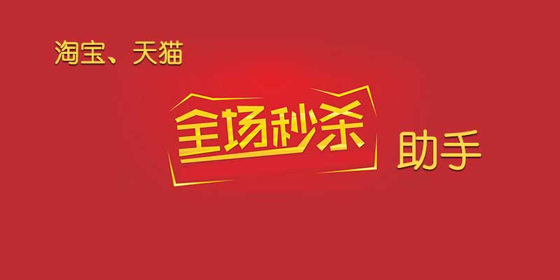 手机版淘宝 天猫 秒杀助手 v3.0