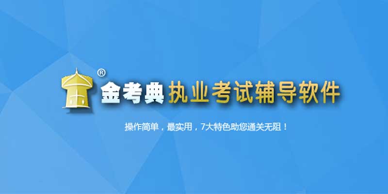 金考典考试系统 高级专业版 财会、公务员、建造师、从业等 题库