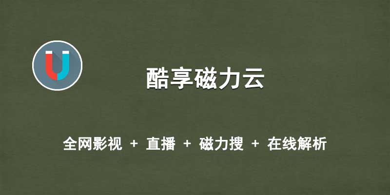 酷享磁力云 v4.5 全网影视、直播、磁力搜、解析综合软件