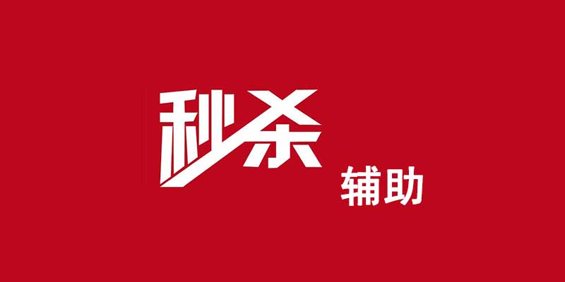 巅峰抢购助手 v1.89 淘宝、京东秒杀辅助软件