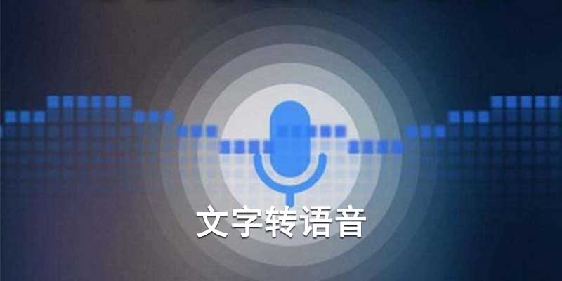 文字转语音，朗读v9.06 强悍智能引擎 真人发声！