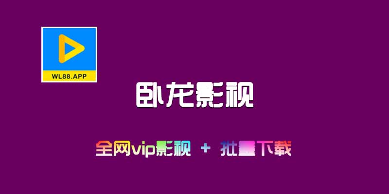 卧龙影视 2.1.5 看全网VIP影视，一键下载