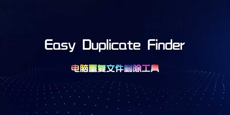 Easy Duplicate Finder 5.28 电脑重复文件删除工具