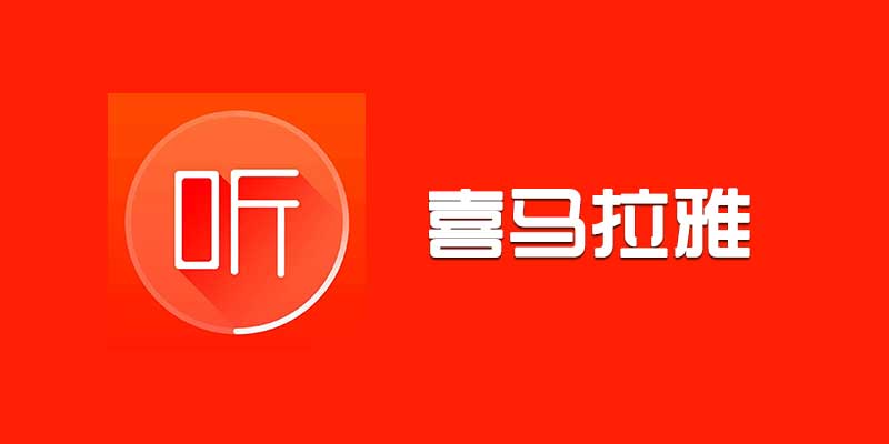 喜马拉雅FM 去广告、精简版，内置资源全部可用