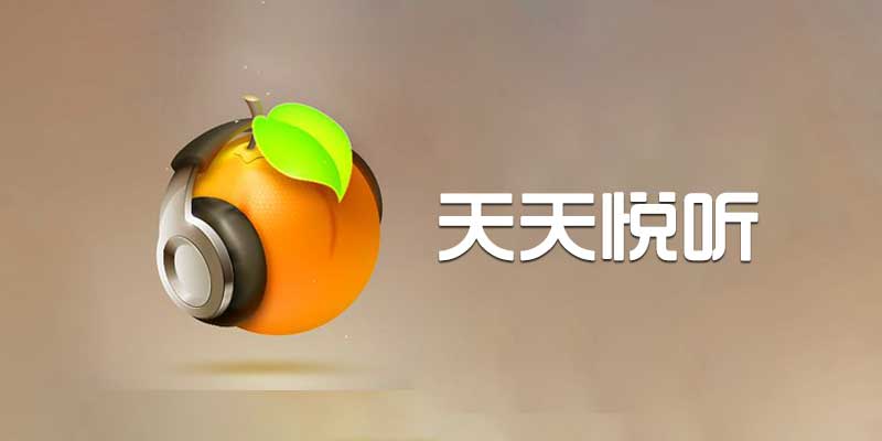 天天悦听 v1.9.0 五大平台无损音乐免费试听 下载