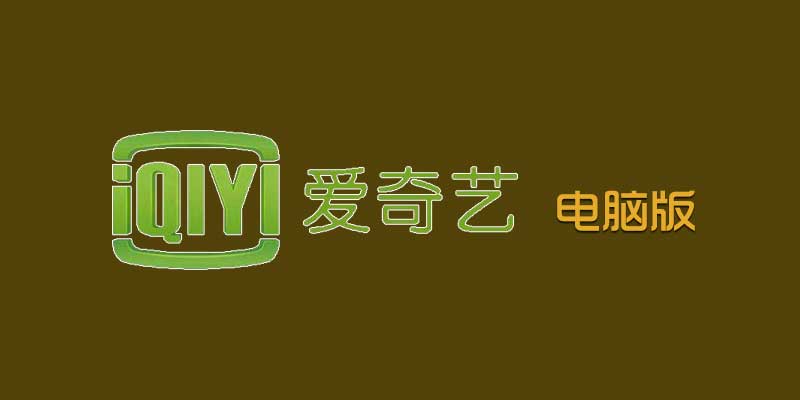 aiqiyi2020.jpg