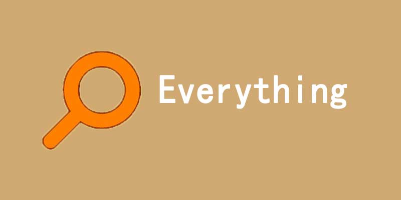 Everything 单文件精简版 v1.5.0.1372a  电脑文件搜索器