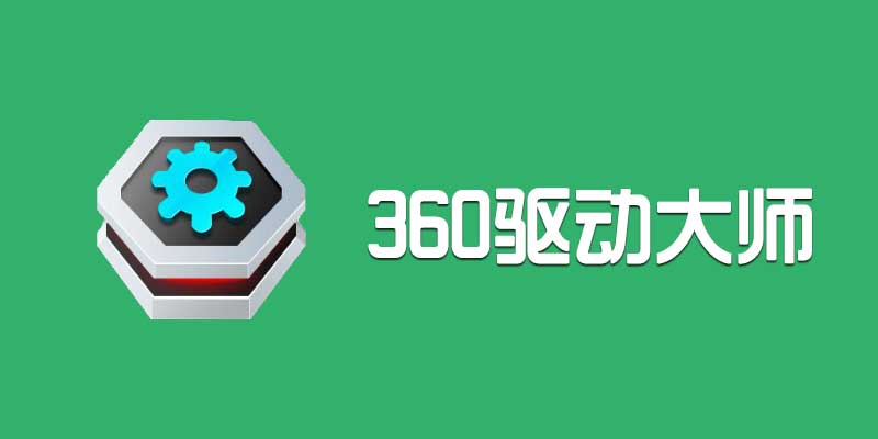 360驱动大师 精简免安装版