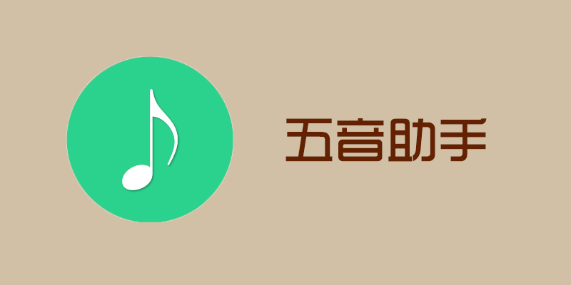 五音助手 手机版 v2.10.8 无损音乐下载 试听软件