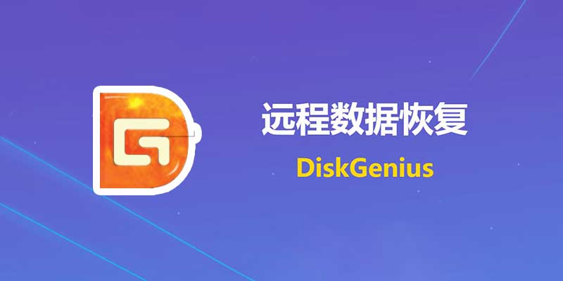 DiskGenius Pro 专业激活版 v5.5.0.1488 电脑数据恢复 单文件版