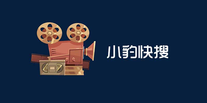 小豹快搜 v6.0 去积分版，直接搞定8大平台VIP影视资源！