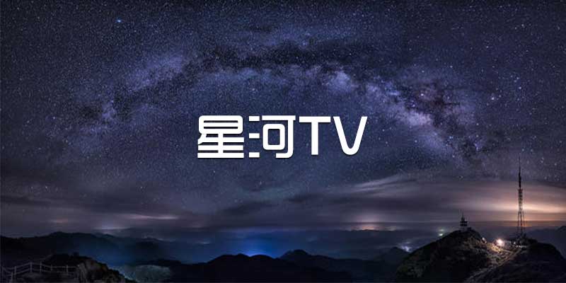 星河TV 2.1.3 解锁版 TV电视盒子看全网VIP影视 数百全球直播台