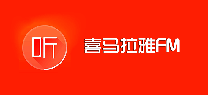 喜马拉雅FM v3.0.0.3 可听广播、回放，无广告、去升级！