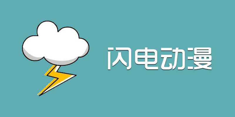 闪电动漫 3.9.16 小说、动漫、听书神器