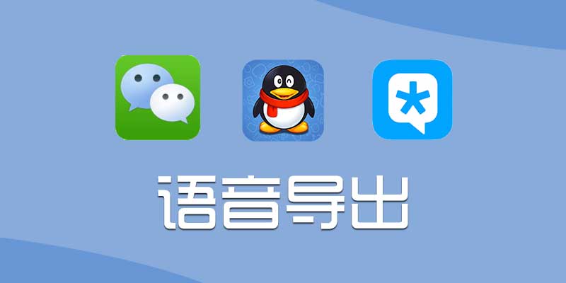 语音导出 破解版 v3.0.0 支持 微信、QQ、Tim语音导出