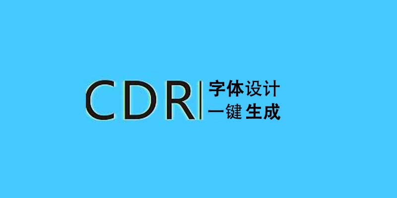 张伟 CDR一键快手字效插件 X4 最终封装版