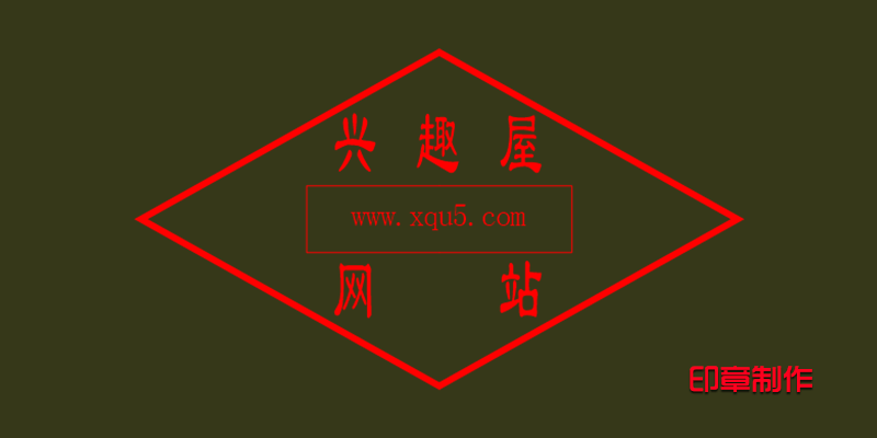 图章制作 v2.0 电子印章自定义生成软件