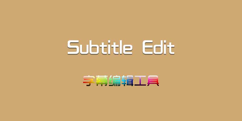 Subtitle Edit 视频字幕编辑器 最新版