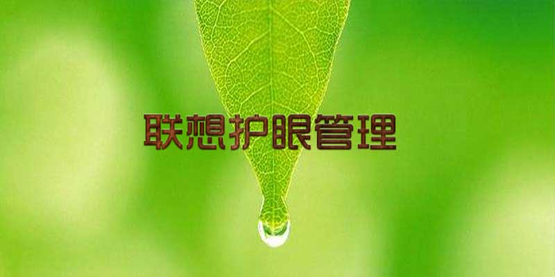 联想护眼管理 v2.6.50.4081 一键开启电脑屏幕护眼功能
