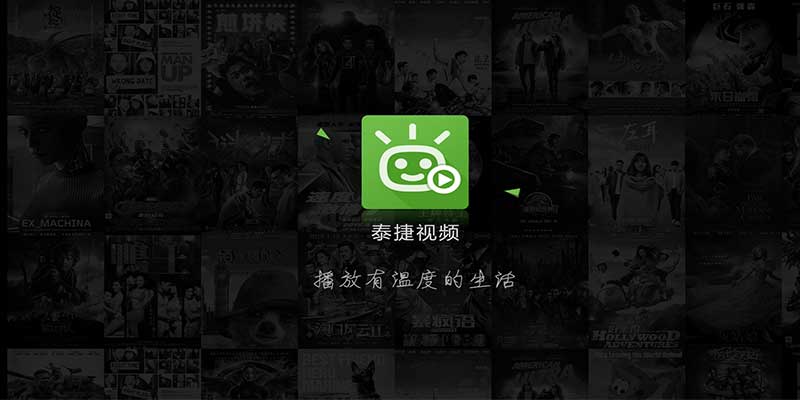 泰捷视频TV 去广告版 5.1.1.1 免更新