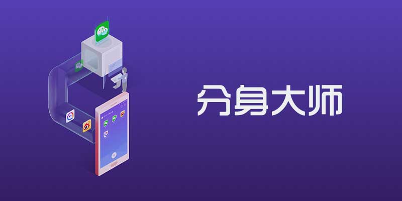 360分身大师 破解版 v3.9.0 支持机型伪装功能