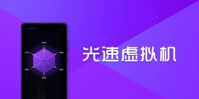 光速虚拟机 v3.8.2 手机开启双系统！