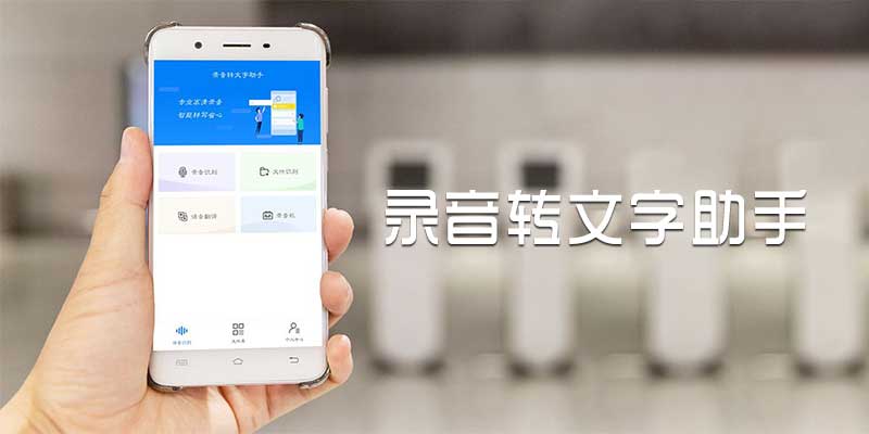 手机 录音转文字助手 v5.3.1 全功能版，支持语音实时转换