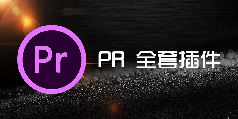 Adobe Premiere 全套插件一键安装包Pro v4.1.2