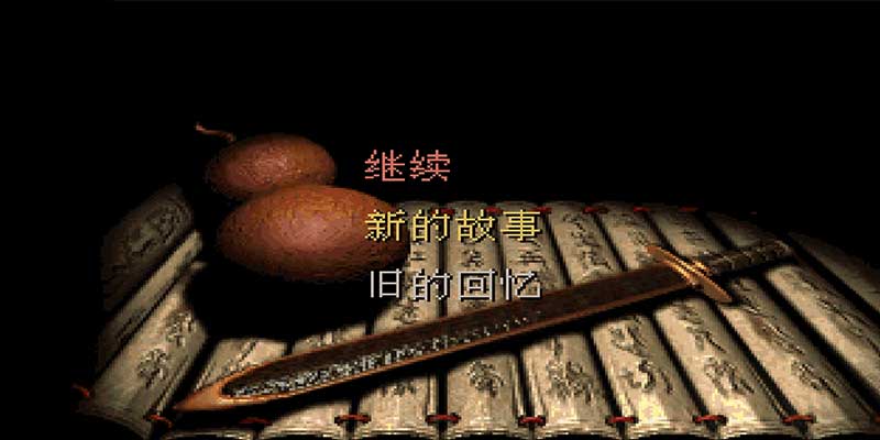 仙剑奇侠传98柔情版 手机端 带金手指功能