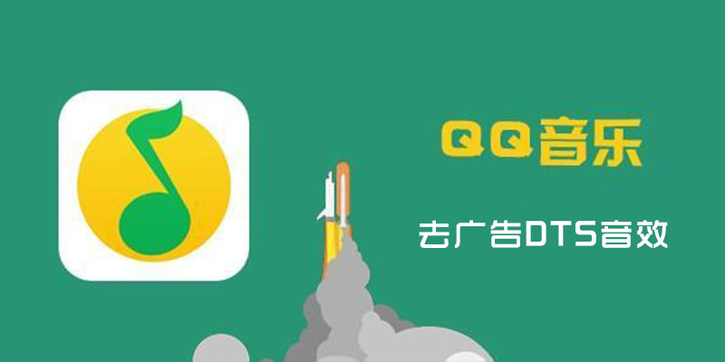 QQ音乐 v9.6.0.9 去广告 DTS音效版