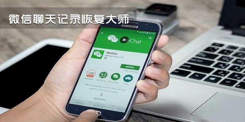 微信聊天记录恢复大师 破解版 v1011