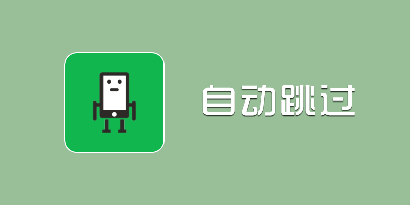 自动跳过 手机app启动广告 v3.4.5