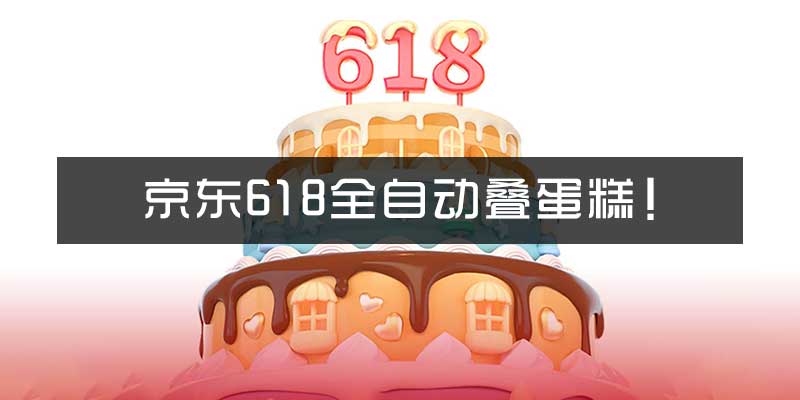 京东 618 叠蛋糕 全自动刷任务 手机版