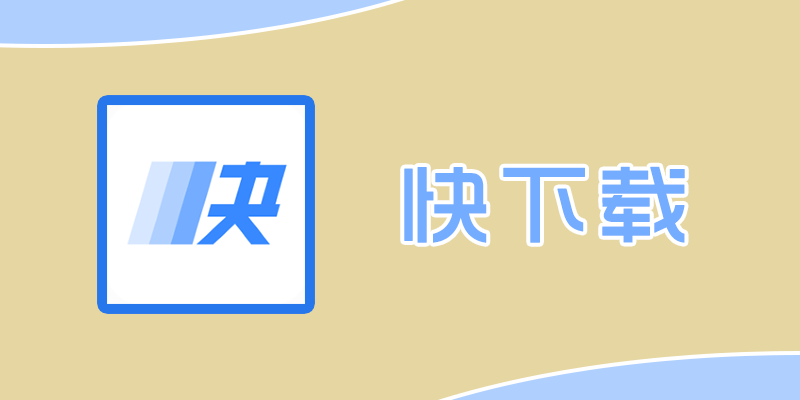 kuaixiazai.png