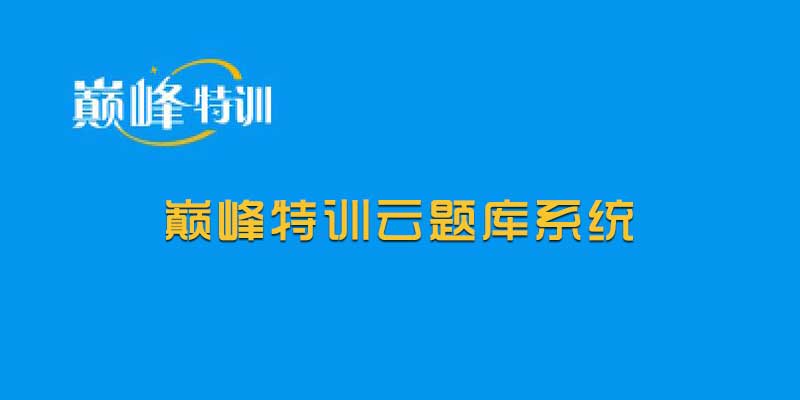 巅峰特训云题库系统 激活版v8.0.0.0，会计、建工、医学题库